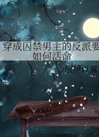 穿越成反派要如何活命TXT 穿越成反派要如何活命TXT