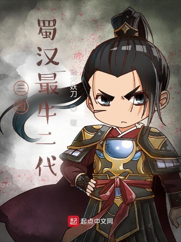 三国时期蜀汉所有将领 三国时期蜀汉所有将领