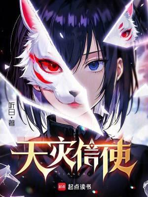 天灾信使笔趣阁