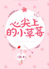 心尖上的小草莓 漫画家 心尖上的小草莓 漫画家