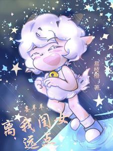 喜灰喜羊羊攻 喜灰喜羊羊攻