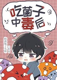 吃菌子中毒后by假酒喝了头疼