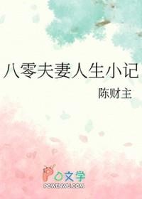 八零夫妻人生小记txt百度 八零夫妻人生小记txt百度
