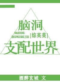 综英美脑洞支配世界格格党 综英美脑洞支配世界格格党